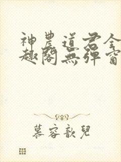 神农道君全文笔趣阁无弹窗小说阅读