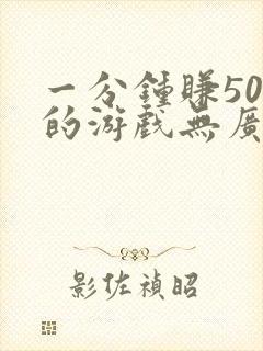 一分钟赚50元的游戏无广告