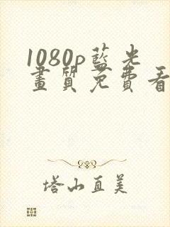 1080p蓝光画质免费看剧