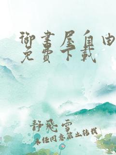 御书屋自由阅读免费下载