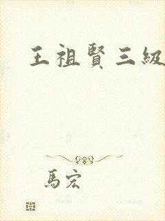 王祖贤三级
