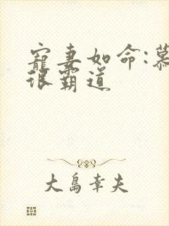 宠妻如命:慕少很霸道