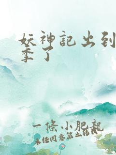 妖神记出到第几季了