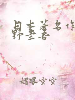 日本著名作家东野圭吾