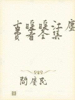 古暖暖江尘御免费看全集