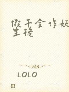 假千金作妖,重生后