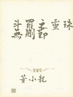 斗罗之灵珠神剑无删节