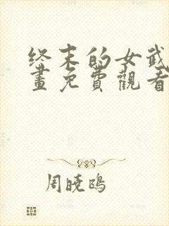 终末的女武神漫画免费观看下拉式