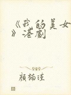 《我的美女房客》港剧
