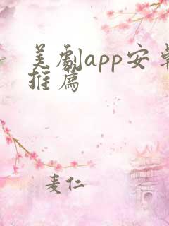 美剧app安卓推荐