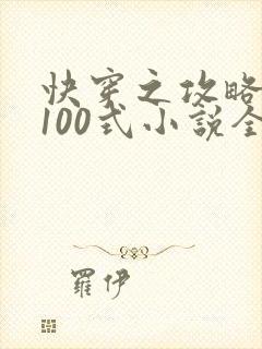 快穿之攻略大佬100式小说全文