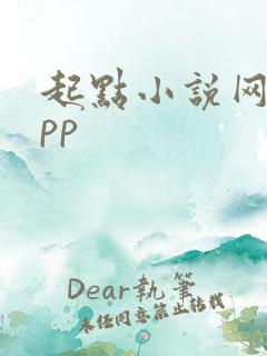 起点小说网站app