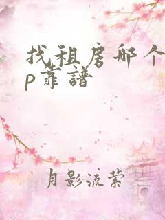 找租房哪个app靠谱 找租房哪个app靠谱