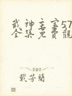 武神主宰571全集免费观看高清 武神主宰571全集免费观看高清