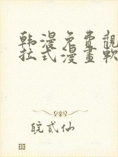 韩漫免费观看下拉式漫画软件测评