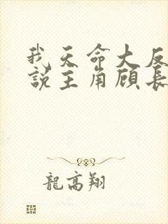 我天命大反派小说主角顾长歌 我天命大反派小说主角顾长歌