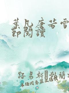 叶凡唐若雪全章节阅读