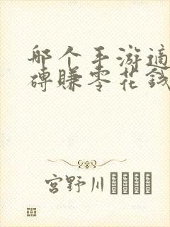 哪个手游适合搬砖赚零花钱