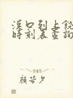汉口到上饶高铁时刻表查询