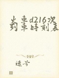 火车d216次列车时刻表查询