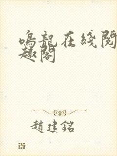 鸣龙在线阅读笔趣阁