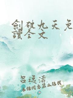剑破九天免费阅读全文