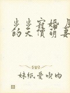 步步宠婚 厉少的天价萌妻