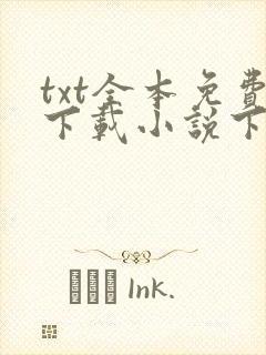 txt全本免费下载小说下载软件