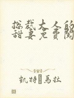 总裁大人的影后甜妻免费阅读 总裁大人的影后甜妻免费阅读