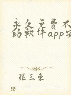 永久免费不收费的软件app安卓