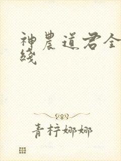 神农道君全文在线 神农道君全文在线