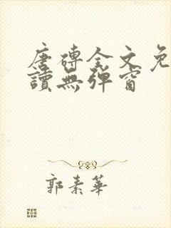 唐砖全文免费阅读无弹窗
