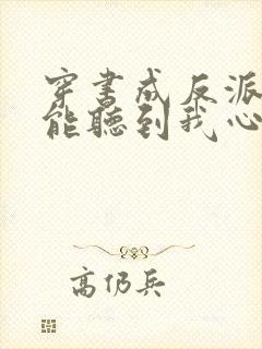 穿书成反派女主能听到我心声 穿书成反派女主能听到我心声