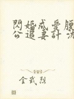 闪婚成爱腹黑老公追妻计 沈悠
