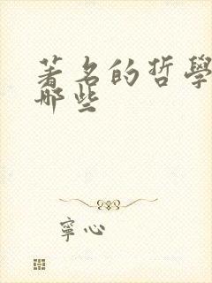 著名的哲学家有哪些 著名的哲学家有哪些