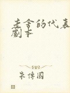 老舍的代表作品剧本