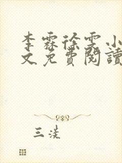 李霖徐雯小说全文免费阅读