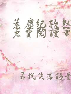 叶尘纪欣然小说免费阅读笔趣阁