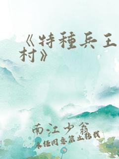 《特种兵王在山村》