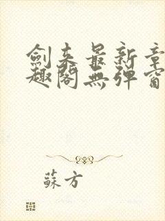 剑来最新章节笔趣阁无弹窗
