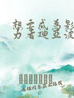 想要成为影之实力者迪亚波罗斯是谁