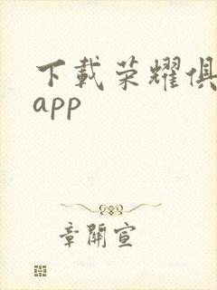 下载荣耀俱乐部app