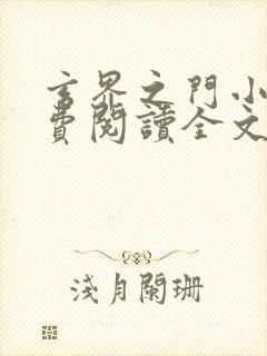 玄界之门小说免费阅读全文无删减 玄界之门小说免费阅读全文无删减