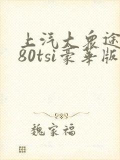 上汽大众途岳280tsi豪华版多少钱