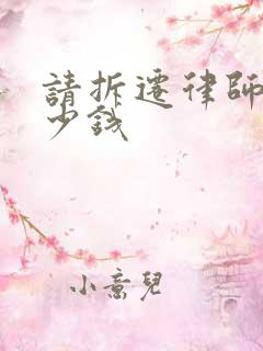 请拆迁律师要多少钱