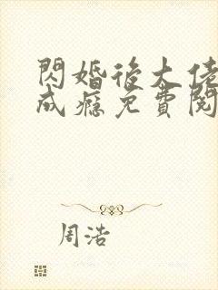 闪婚后大佬宠妻成瘾免费阅读