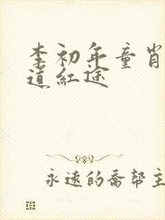 李初年童肖媛正道红途