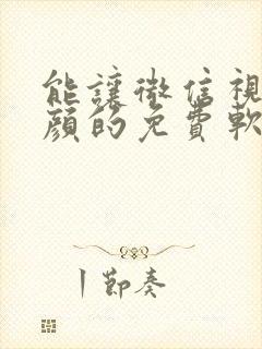 能让微信视频美颜的免费软件