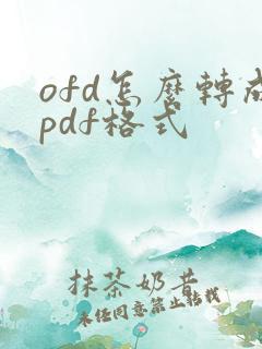 ofd怎么转成pdf格式 ofd怎么转成pdf格式
