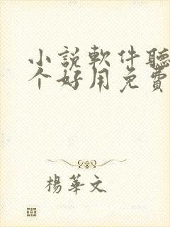 小说软件听书哪个好用免费